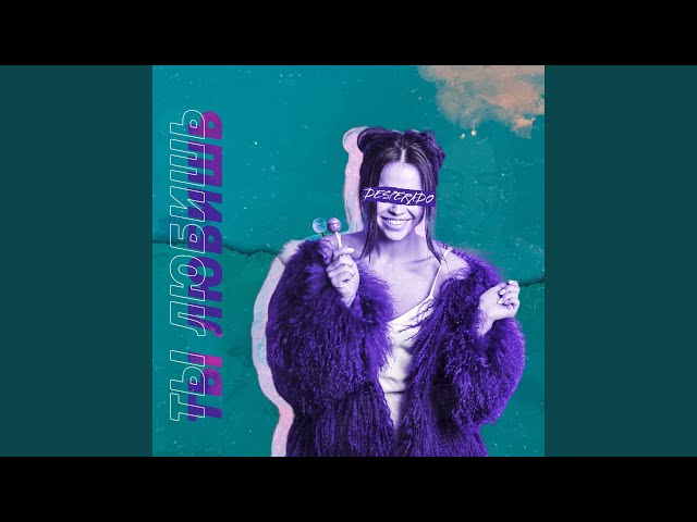 Постер Desperado - Ты любишь