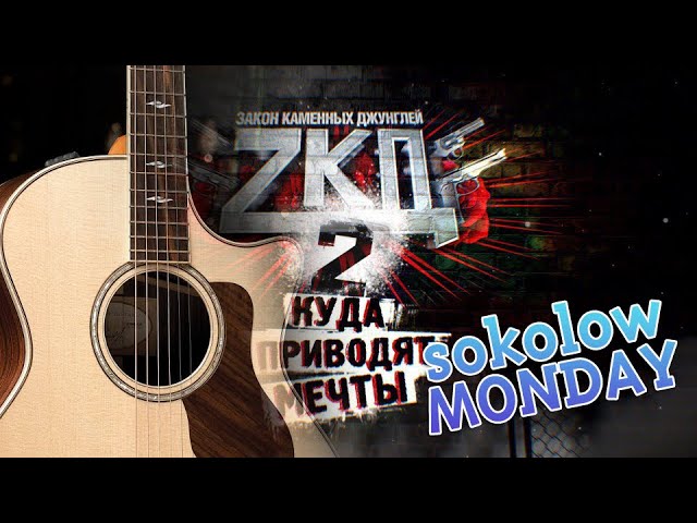 Постер Sokolow - Monday (OST "ЗКД" / "Закон Каменных Джунглей")