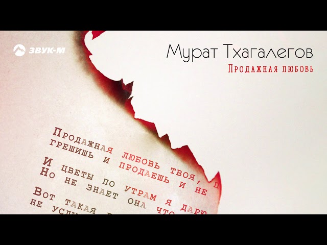 Постер Тхагалегов Мурат - Продажная любовь