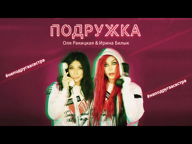 Постер Ирина Билык и Ольга Ракицкая - Подружка