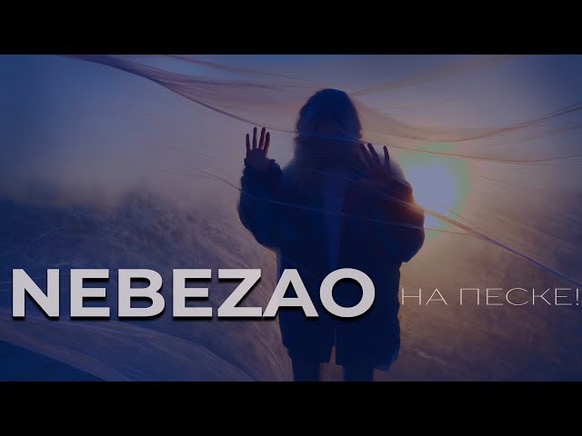 Постер Nebezao - На песке