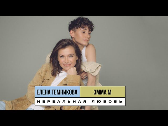 Постер ЭММА М, Елена Темникова - Нереальная любовь