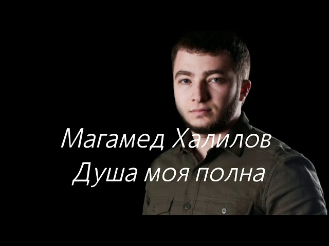 Постер Магамед Халилов - Душа моя полна