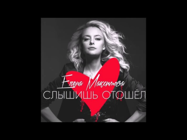 Постер Елена Максимова - Слышишь, отошел