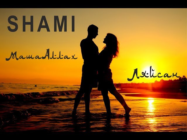 Постер Shami - МашаАллах