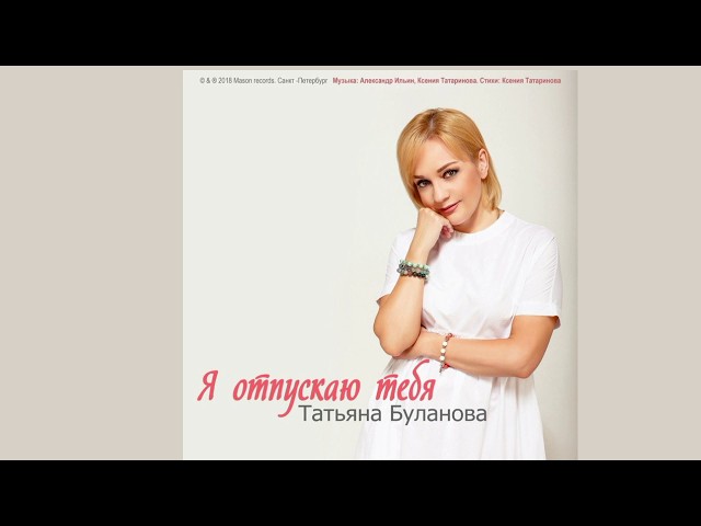 Постер Татьяна Буланова - Я отпускаю тебя