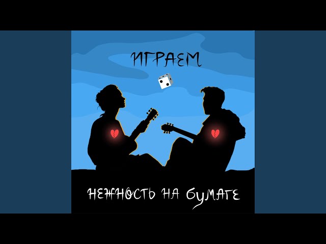 Постер нежность на бумаге - (не)утопия