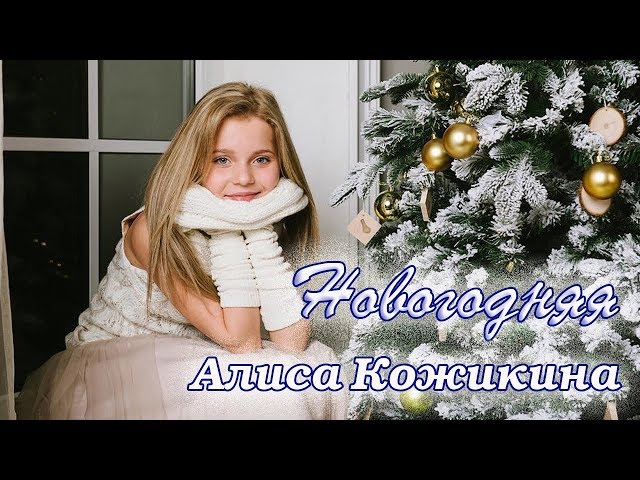 Постер Алиса Кожикина - Новогодняя