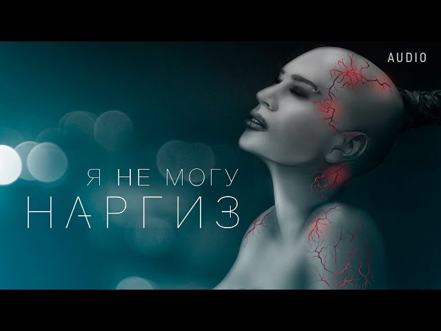 Постер Наргиз - Я не могу