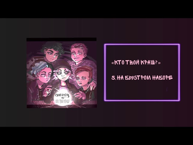 Постер ONEDAY - На быстром наборе