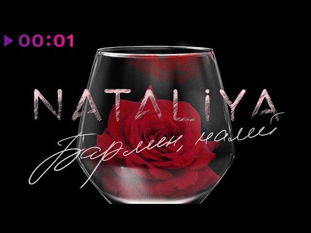 Постер NATALIYA - Бармен, налей