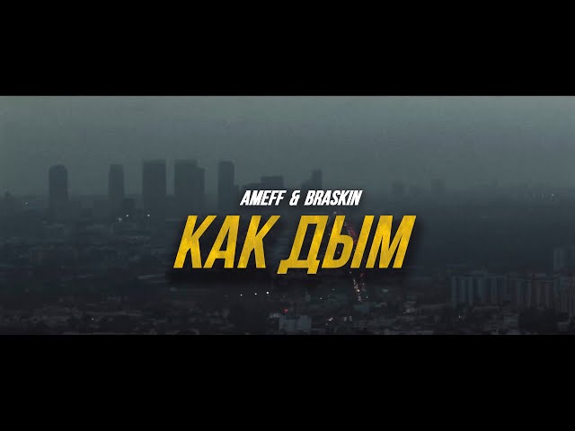 Постер AMEFF, Braskin - Как дым