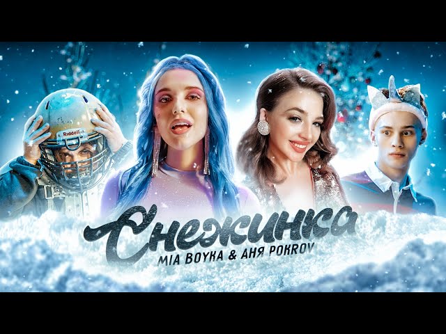 Постер Миа Бойка - Снежинка