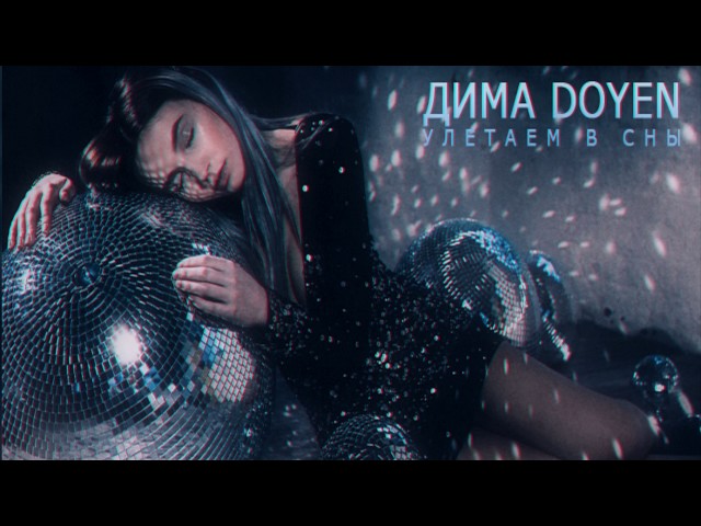 Постер Дима Doyen - Улетаем в сны