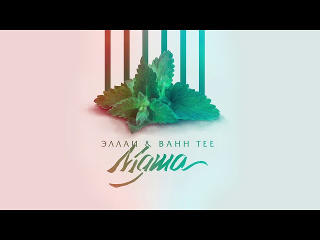 Постер Эллаи - Мята (feat. Bahh Tee)