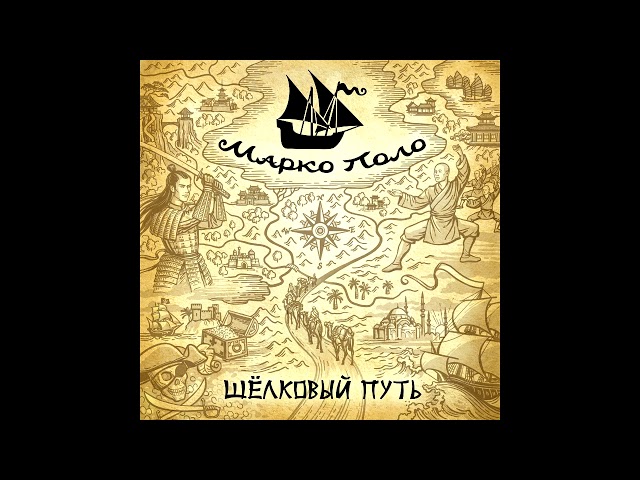 Постер Марко Поло - Самурай