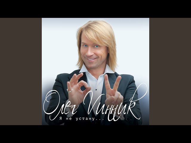 Постер Винник Олег - Вне моды