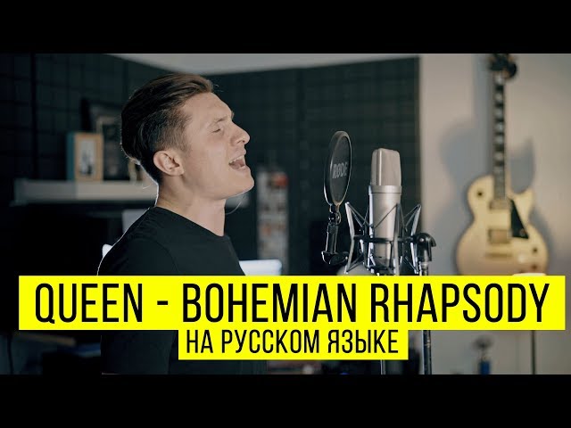 Постер RADIO TAPOK - Bohemian Rhapsody (на русском)