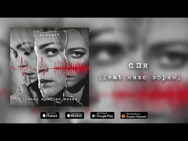 Постер Вельвет - Спи (feat. Макс Зорин)
