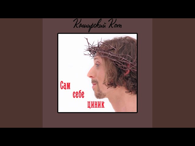 Постер Каширский Кот - Гребаная Тварь