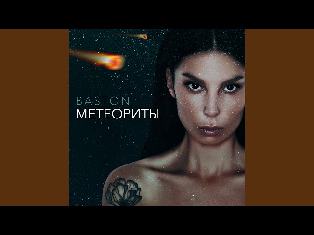 Постер Baston - Метеориты