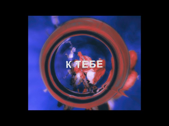 Постер Rodionis - K tebe (ft. Kina)