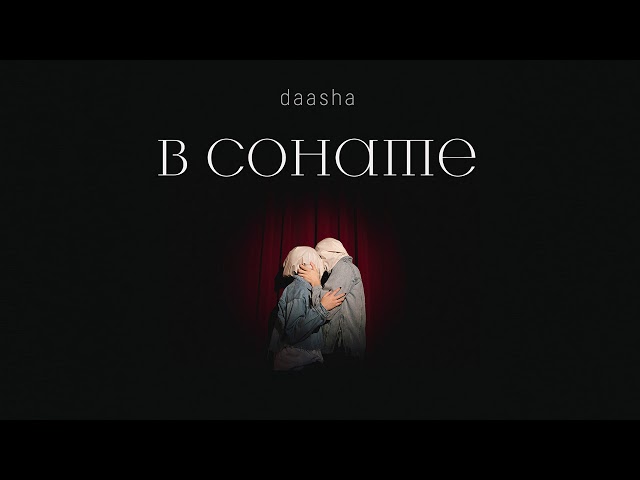 Постер DAASHA - В сонате