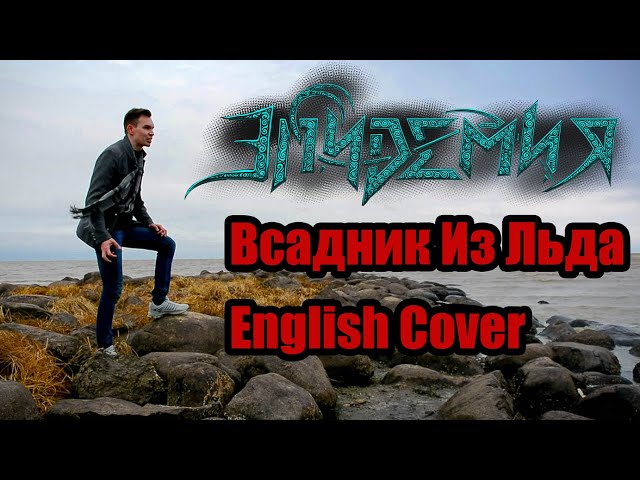 Постер Эпидемия - Всадник Из Льда (English Version cover)