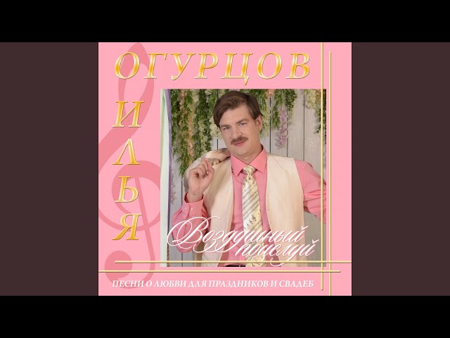 Постер Илья Огурцов - Где тебя носит?