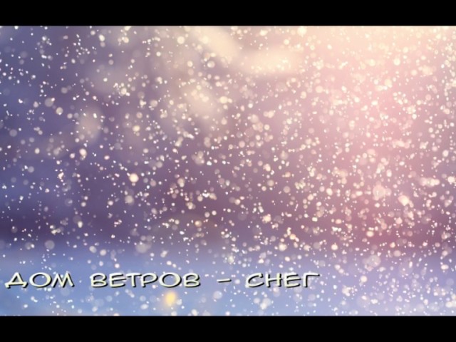 Постер Дом Ветров - Снег