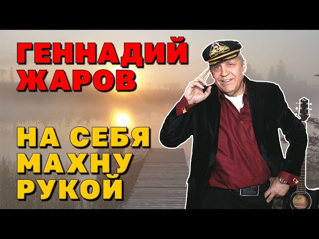 Постер Жаров Геннадий - на себя махну рукой