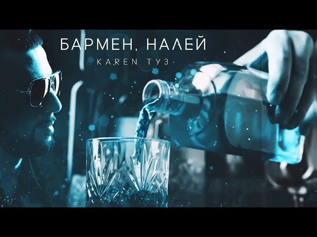 Постер Karen ТУЗ - Бармен налей