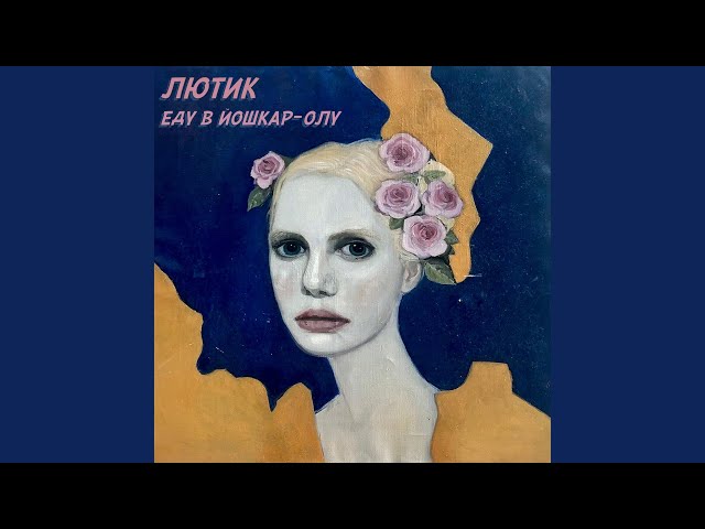 Постер Лютик - Сезанн