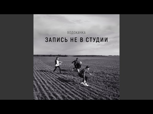 Постер Водокачка - Дурак со стажем