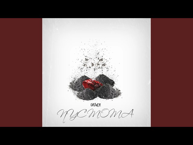 Постер GRUWER - Пустота