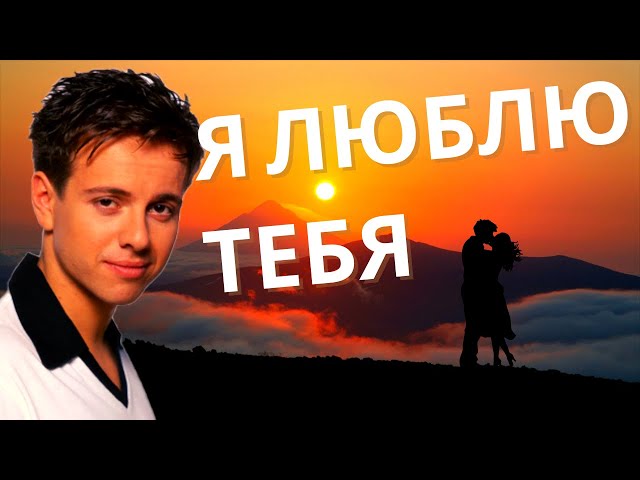 Постер Губин Андрей - Я люблю тебя