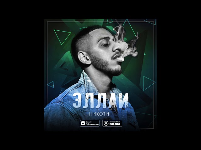 Постер Эллаи - Белым Дымом