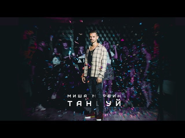 Постер Миша Марвин - Падали
