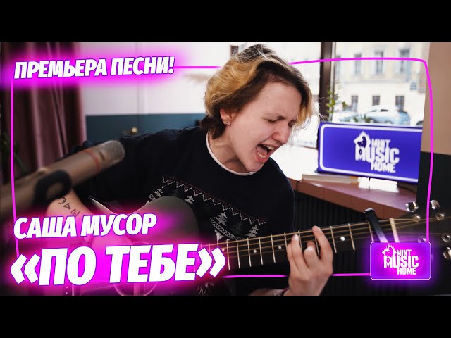 Постер Олег Мусор - По тебе
