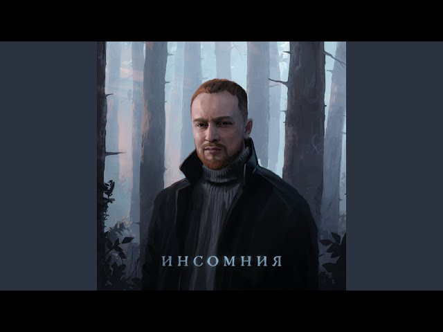 Постер Леша Свик - Инсомния