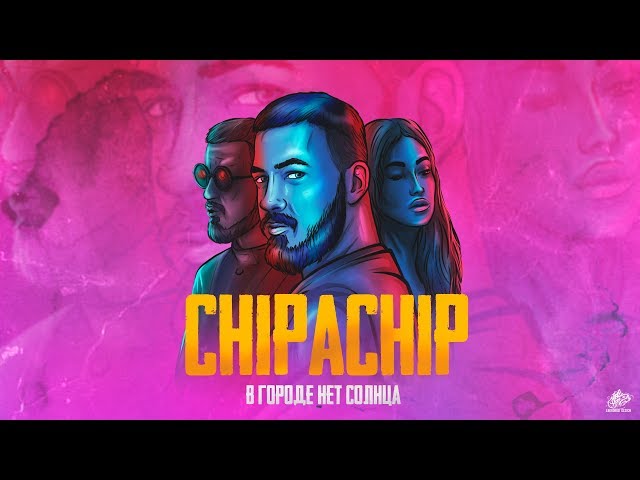 Постер ChipaChip - В городе нет солнца