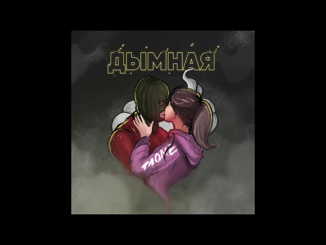 Постер T1One - Дымная