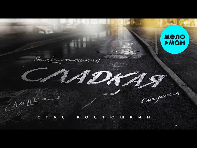 Постер Стас Костюшкин - Сладкая