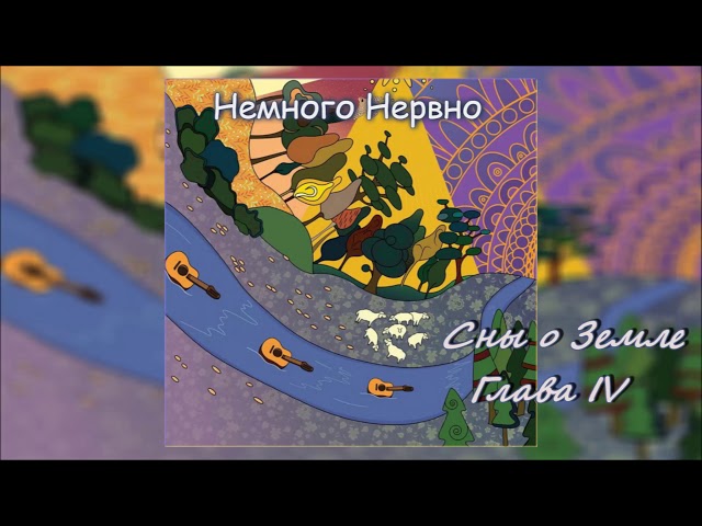 Постер Немного Нервно - Витражи