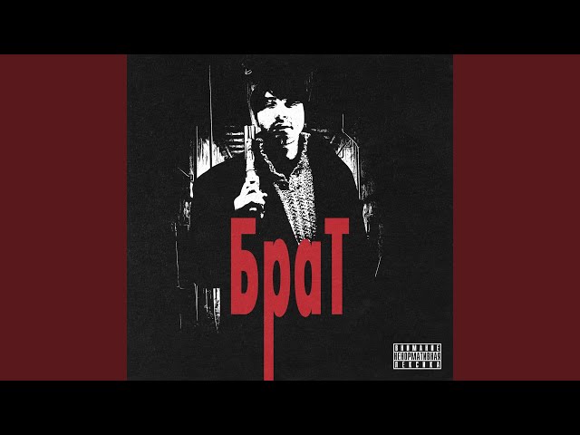 Постер БИЛИК - Брат