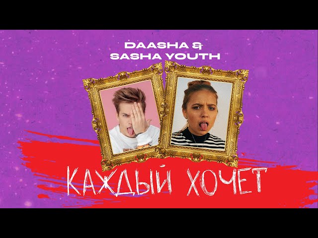 Постер DAASHA feat. SASHA YOUTH - Каждый хочет