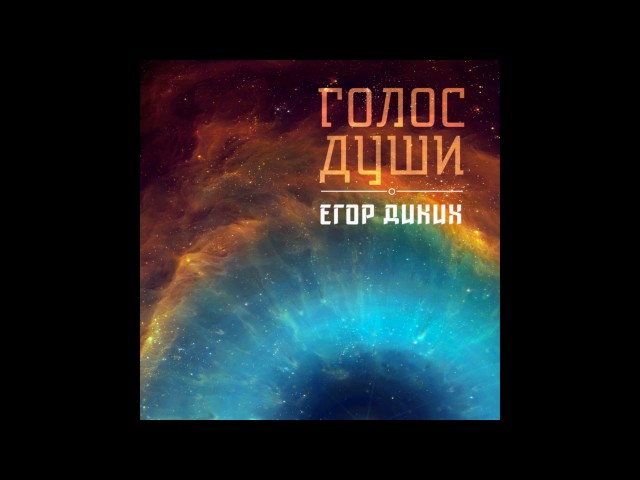 Постер Егор Диких - Голос души