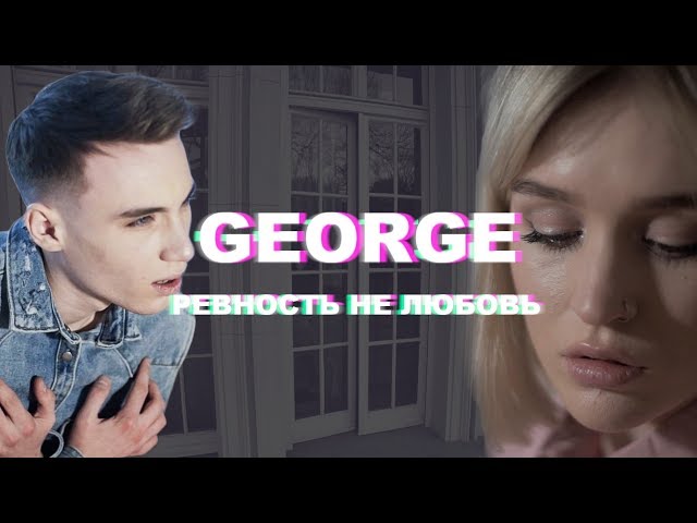 Постер GEORGE - ревность не любовь