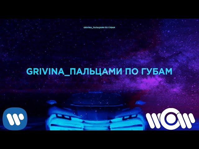 Постер Grivina - Пальцами по губам
