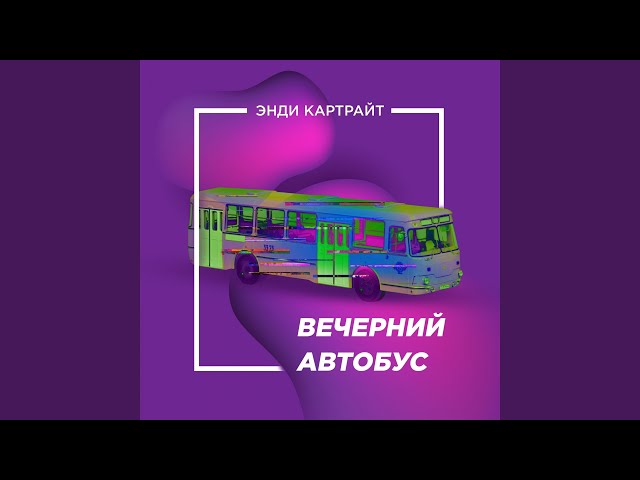 Постер Энди Картрайт - Вечерний автобус